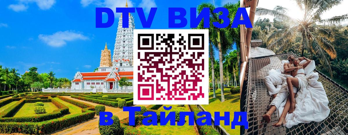 Цены на DTV визу в Таиланд — пакеты услуг, достаточно даже паспорта - Оттава  04.12.2025 