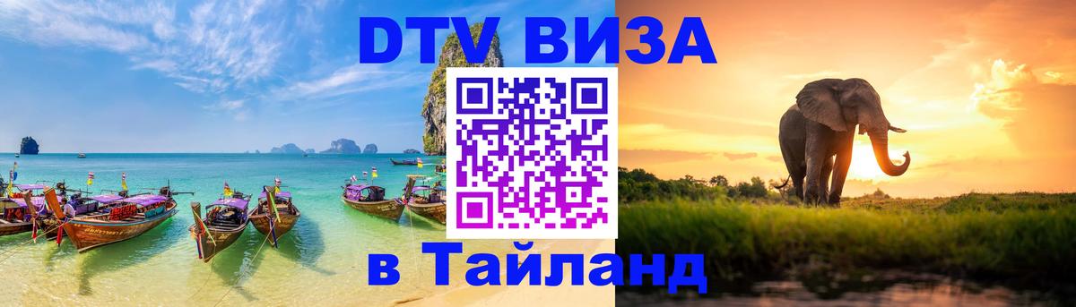 Visa ДТВ Тайланд помощь Оттава 